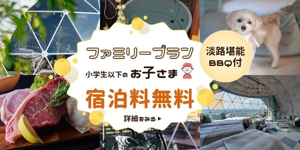ファミリープランお子様の宿泊料無料