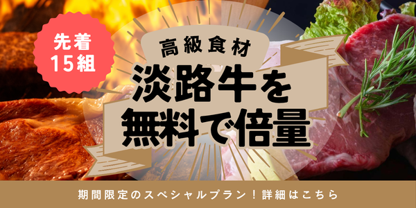 淡路牛プラン