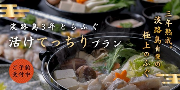 淡路島3年とらふぐの活けてっちりプラン
