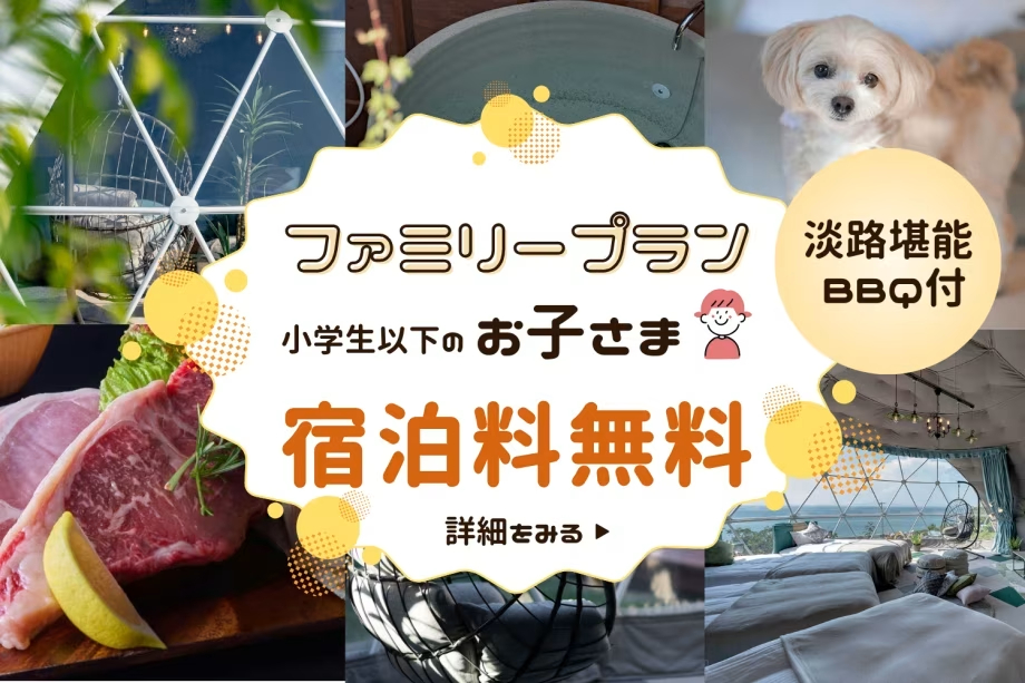 ファミリーステイ